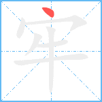 牢笔顺分解图片1