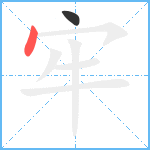 牢笔顺分解图片2