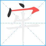 牢笔顺分解图片3