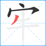 牢笔顺分解图片4