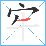 牢笔顺分解图片5