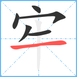 牢笔顺分解图片6