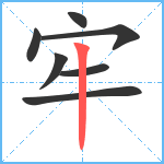 牢笔顺分解图片7