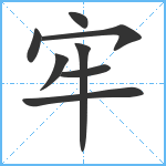 牢笔顺分解图片8