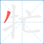 牤笔顺分解图片1