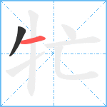 牤笔顺分解图片2