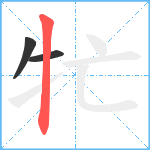 牤笔顺分解图片3