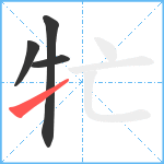 牤笔顺分解图片4