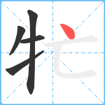 牤笔顺分解图片5