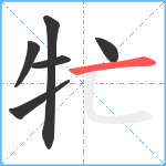 牤笔顺分解图片6