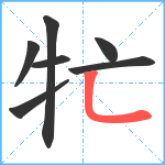 牤笔顺分解图片7