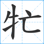 牤笔顺分解图片8