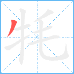 牦笔顺分解图片1