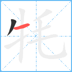 牦笔顺分解图片2