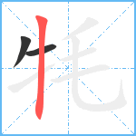 牦笔顺分解图片3