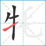 牦笔顺分解图片4