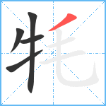 牦笔顺分解图片5