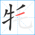 牦笔顺分解图片6