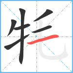 牦笔顺分解图片7