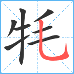 牦笔顺分解图片8