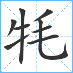 牦笔顺分解图片9