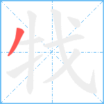 牫笔顺分解图片1