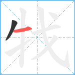 牫笔顺分解图片2