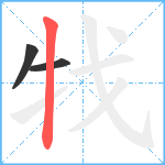 牫笔顺分解图片3