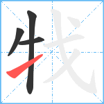 牫笔顺分解图片4