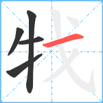 牫笔顺分解图片5