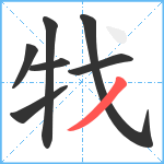 牫笔顺分解图片7