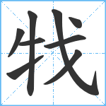 牫笔顺分解图片9