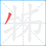 牬笔顺分解图片1