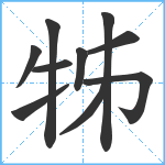 牬笔顺分解图片10