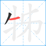 牬笔顺分解图片2