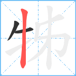 牬笔顺分解图片3