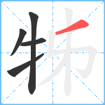 牬笔顺分解图片5