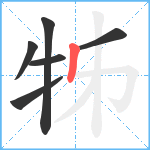 牬笔顺分解图片6