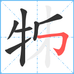 牬笔顺分解图片7