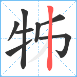 牬笔顺分解图片8