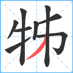 牬笔顺分解图片9