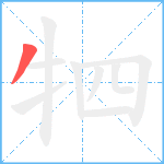 牭笔顺分解图片1