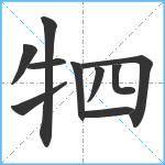 牭笔顺分解图片10