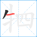 牭笔顺分解图片2