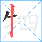 牭笔顺分解图片3