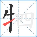 牭笔顺分解图片4