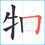 牭笔顺分解图片6