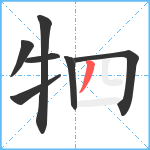 牭笔顺分解图片7