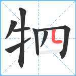 牭笔顺分解图片8