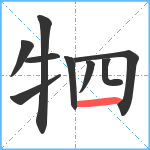 牭笔顺分解图片9